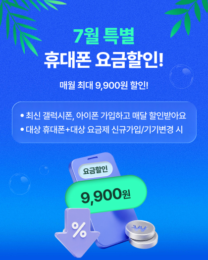 휴대폰 요금할인